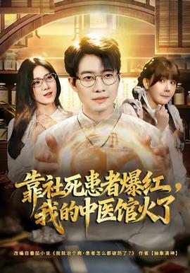 靠社死患者爆紅，我的中醫館火了(全集)