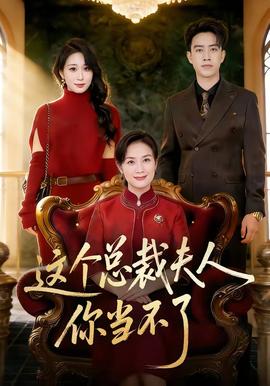 這個總裁夫人，你當不了(全集)