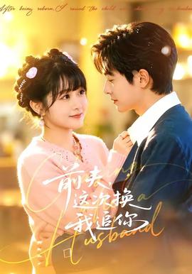 前夫，這次換我追你(全集)