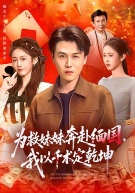 為救妹妹奔赴緬國，我以千術(shù)定乾坤(全集)