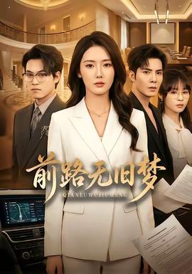 前路無舊夢(全集)