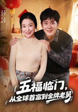 五福臨門，從全球首富到金牌老舅(全集)