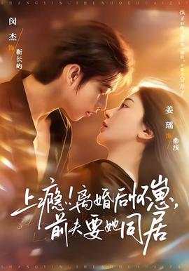 上癮！離婚后懷崽，前夫要她同居(全集)