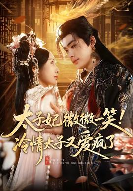 太子妃微微一笑！冷情太子又愛瘋了(全集)