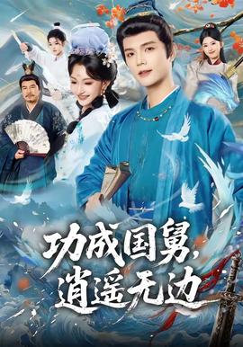 功成國舅，逍遙無邊(全集)