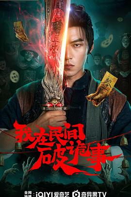 我在民間破詭事