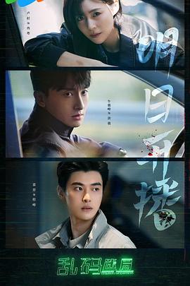 亂碼迷局(全集)