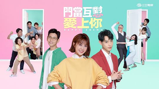 門當互懟愛上你(全集)