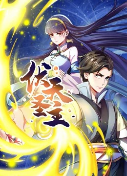 伏天圣主動(dòng)態(tài)漫畫