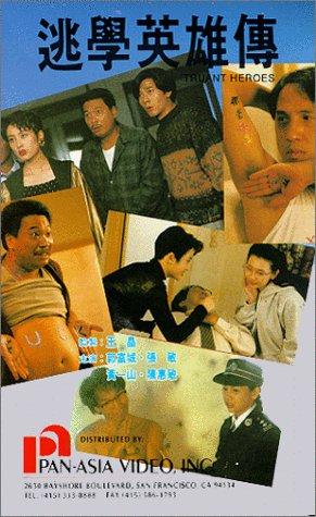 逃學(xué)英雄傳-HD