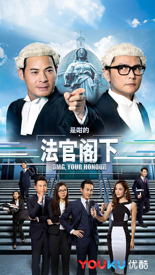 是咁的，法官閣下粵語(全集)