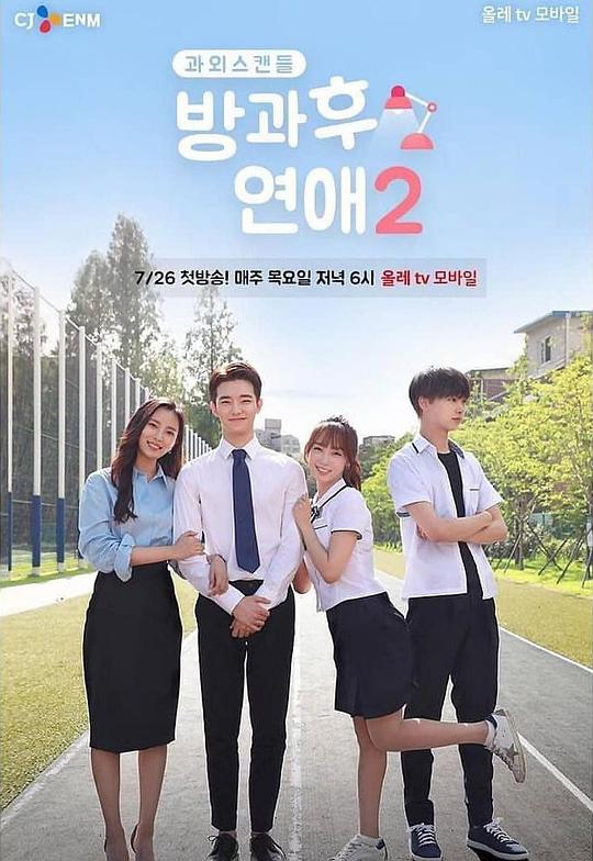 放學(xué)后戀愛(ài)第二季(全集)