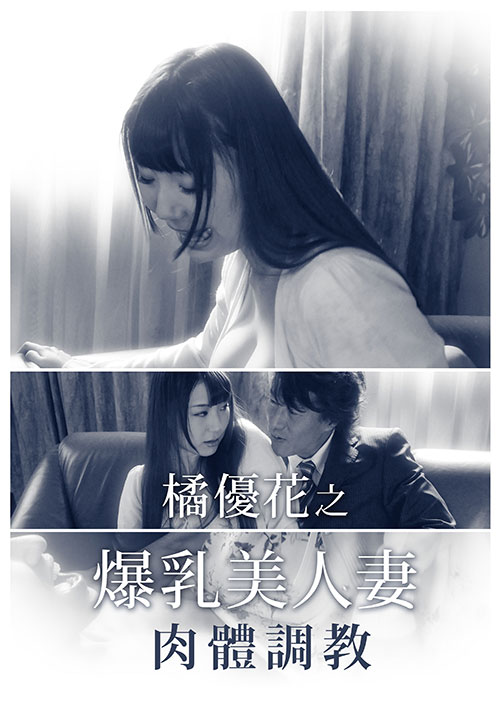 橘優花之爆乳美人妻：肉體調教(全集)