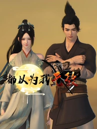 都以為我無(wú)敵