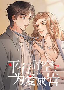 平行時空，為愛成營(全集)