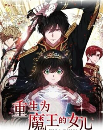 重生為魔王的女兒(全集)