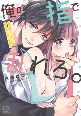 用我的手指來(lái)擾亂吧。 ～在打烊后僅剩兩人的沙龍…～(全集)