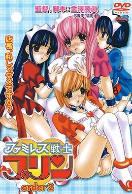 家庭餐廳戰士布丁(全集)