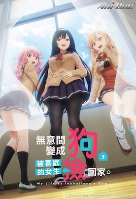 無(wú)意間變成狗，被喜歡的女生撿回家。(全集)