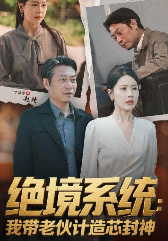 絕境系統(tǒng)我?guī)Ю匣镉嬙煨痉馍瘢ê翊聧弳T工我?guī)銈兪执晷酒?全集)