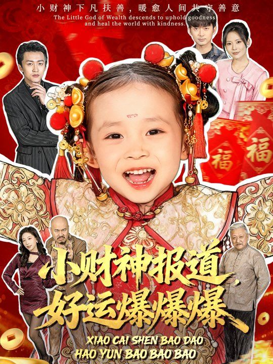 小財(cái)神報(bào)道,好運(yùn)爆爆爆(全集)