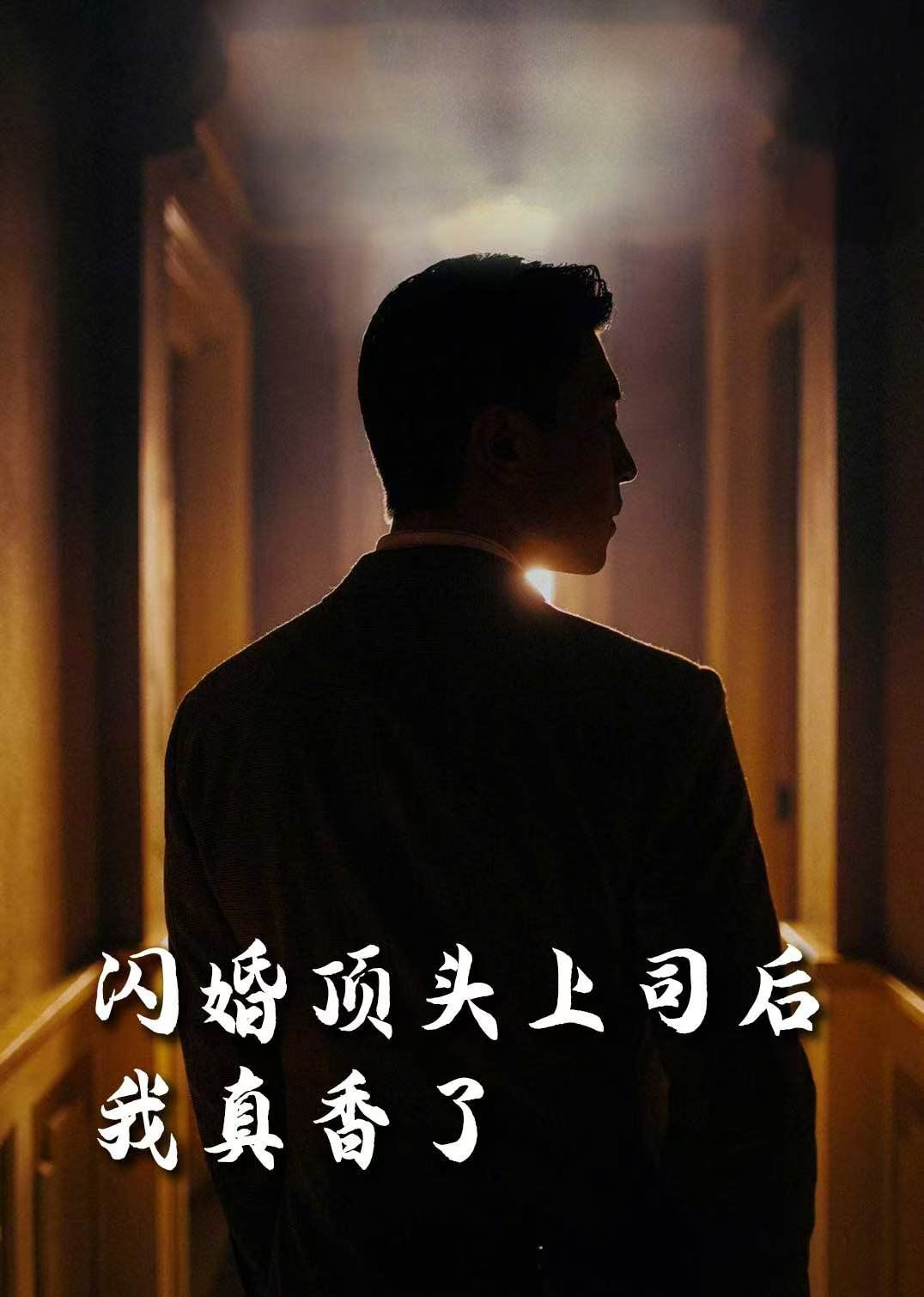 假言成真&給我畫大餅都成真了(畫餅成真系統(tǒng))(閃婚頂頭上司后我真香了)(全集)